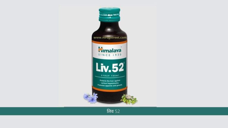 Himalaya Liv 52 Syrup Benefits in Hindi
