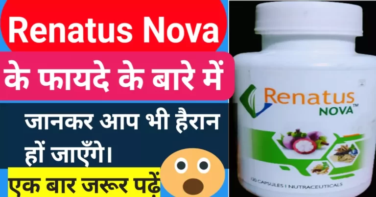 Renatus Nova Benefits in Hindi