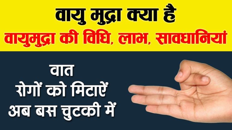 Vayu Mudra Ke Labh 