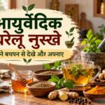 आयुर्वेदिक घरेलू नुस्खे
