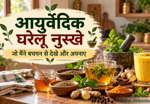 आयुर्वेदिक घरेलू नुस्खे